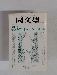 國文學　横断するラフカディオ・ハーン 小泉八雲　1998年  7月号 第43巻8号