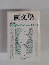 國文學　横断するラフカディオ・ハーン 小泉八雲　1998年  7月号 第43巻8号
