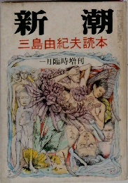 新潮　三島由紀夫読本　一月臨時増刊