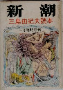 新潮　三島由紀夫読本　一月臨時増刊
