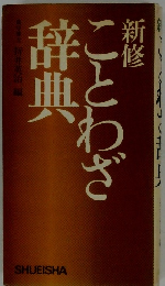 新修　ことわざ辞典　　