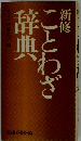 新修　ことわざ辞典　　