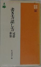 書き方話し方