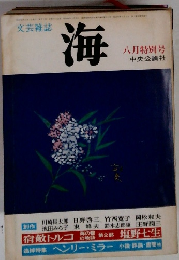 海　八月特別号　