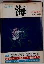 海　八月特別号　