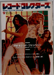 レコード・コレクターズ　1988年9月　