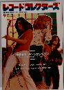 レコード・コレクターズ　1988年9月　