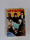 レコード・コレクターズ　１９８８年4月号