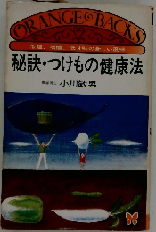 秘訣・つけもの健康法