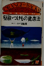 秘訣・つけもの健康法