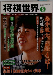 将棋世界　２０１８年5月号