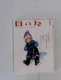 母の友　1