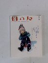 母の友　1