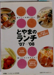 とやまのランチ'07-'08