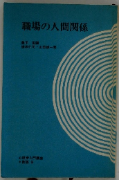 職場の人間関係　