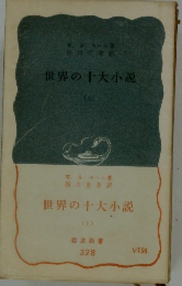 世界の十大小説　上