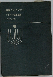 編集ハンドブック　デザイン編集室編　