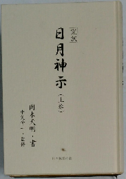 本月神示(上巻)