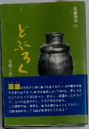 岳麓漫歩 5 どぶろくの詩　受難と抵抗・陰の文化財