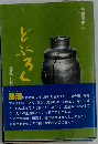 岳麓漫歩 5 どぶろくの詩　受難と抵抗・陰の文化財