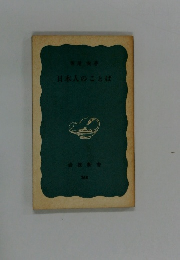 日本人のことば