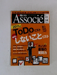 Associe　2011年4月号　ToDo リスト＆しないことリスク