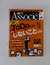 Associe　2011年4月号　ToDo リスト＆しないことリスク
