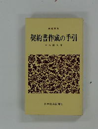 契約書作成の手引　