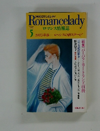 ロマンスレディ―　1985年5月　