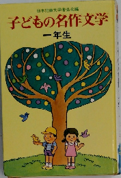 子どもの名作文学