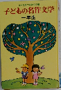 子どもの名作文学