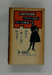 ほからか定期  フラワー定期  ホーム預金