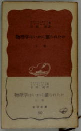 物理学はいかに創られたか　上巻