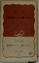 物理学はいかに創られたか　上巻