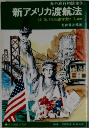 新アメリカ渡航法