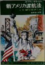 新アメリカ渡航法