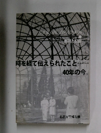 時を経て伝えられたこと......40年の今