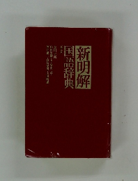新明解  国語辞典　第五版