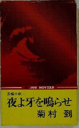 夜よ牙を鳴らせ菊村到