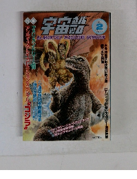 宇宙船　1989　2