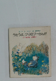 うたうよ、クマのプーさんが