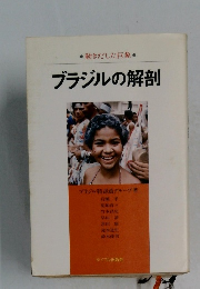 ブラジルの解剖