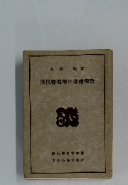 現代物理學の基礎理論