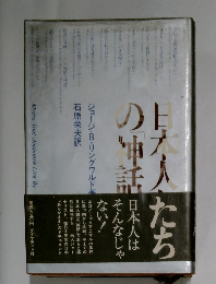 日本人たちの神話