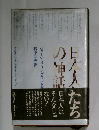日本人たちの神話
