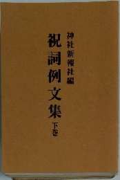 神社新報社編祝詞例文集　下