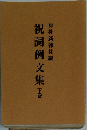 神社新報社編祝詞例文集　下