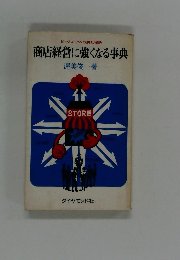 商店経営に強くなる事典