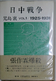 日中戦争　児島襄　VOL1/1925-1931
