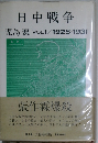日中戦争　児島襄　VOL1/1925-1931